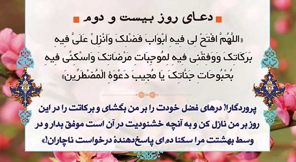 دعای روز بیست و دوم ماه مبارک رمضان